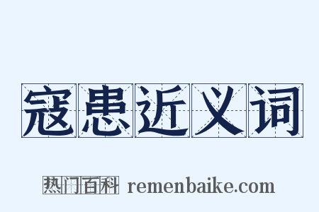 寇患近义词是什么意思的图片